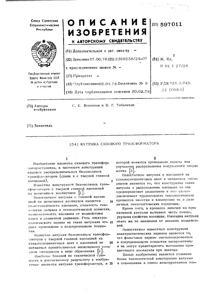 Катушка силового трансформатора (патент 597011)