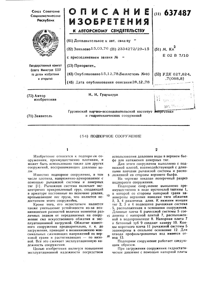 Подпорное сооружение (патент 637487)