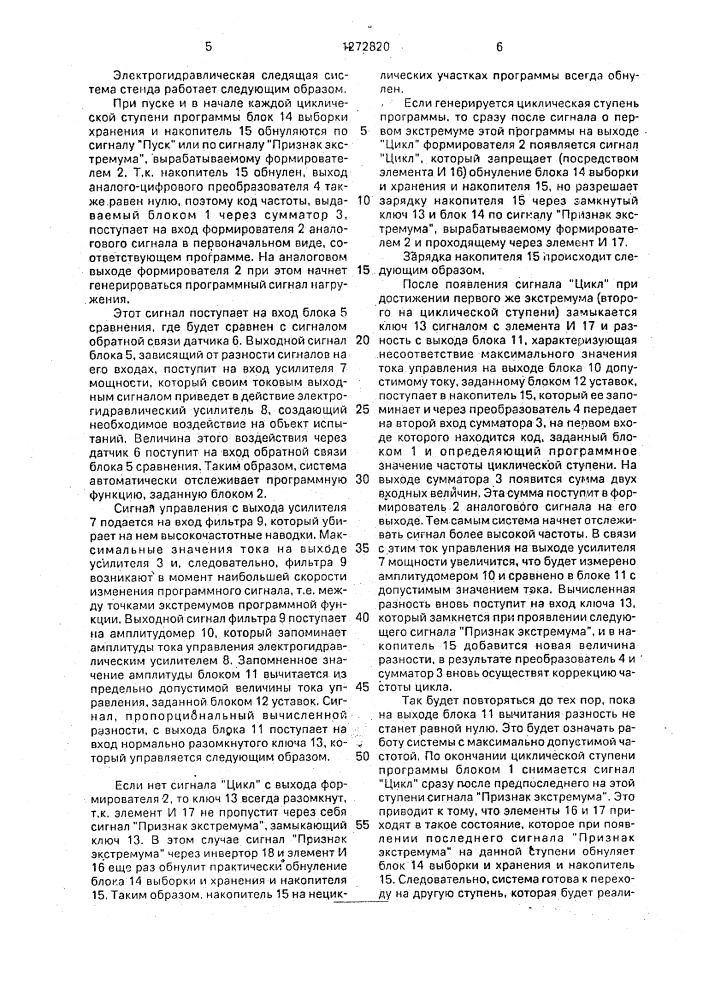 Электрогидравлическая следящая система стенда (патент 1272820)