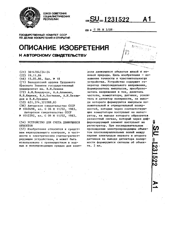 Устройство для счета движущихся объектов (патент 1231522)
