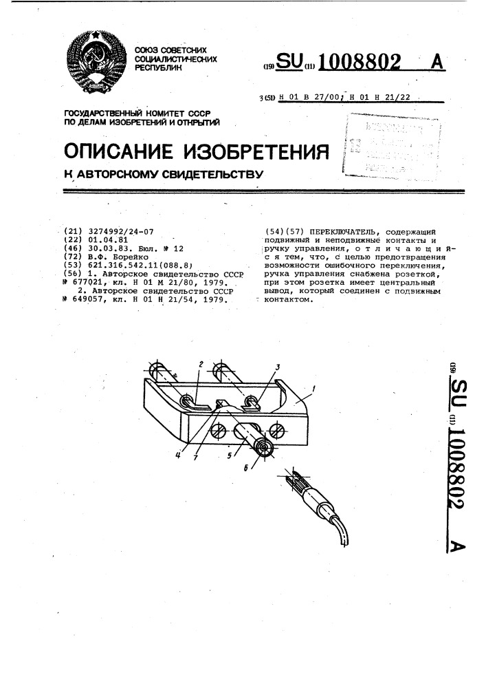 Переключатель (патент 1008802)