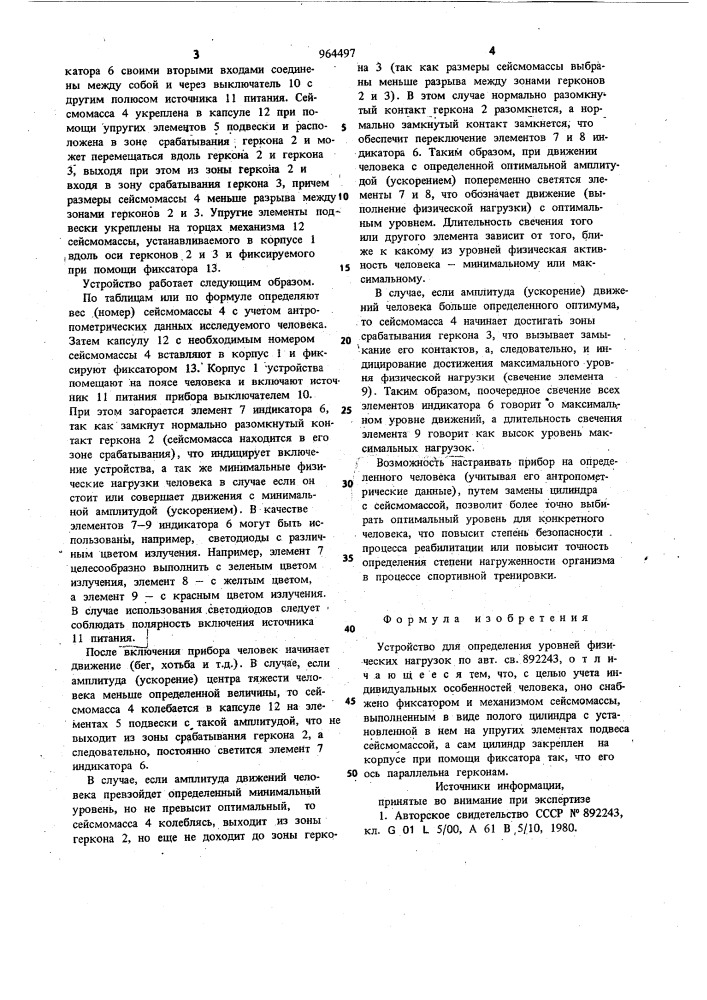 Устройство для определения уровней физических нагрузок (патент 964497)