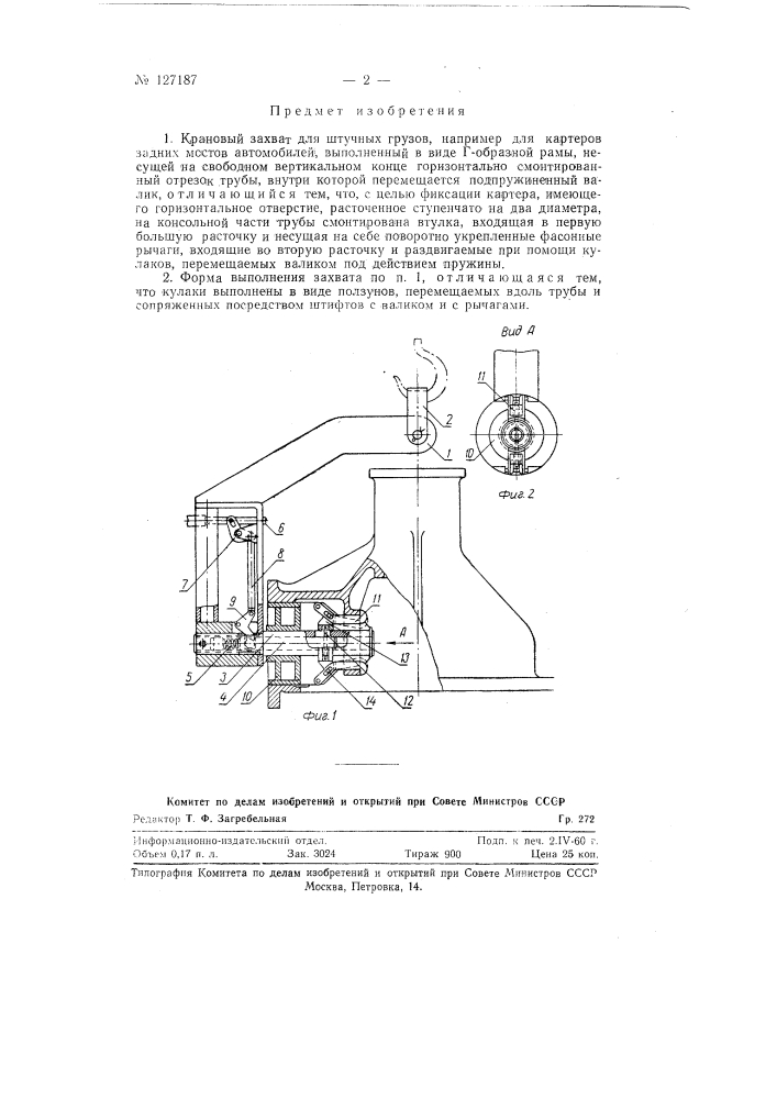 Крановый захват для штучных грузов (патент 127187)