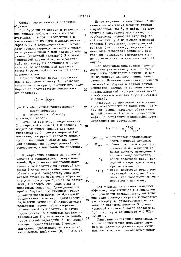 Способ определения водонасыщенности горных пород (патент 1571229)
