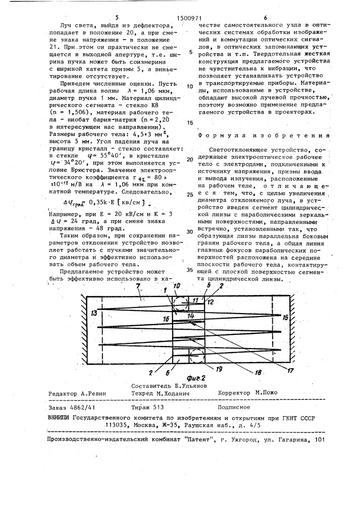 Светоотклоняющее устройство (патент 1500971)