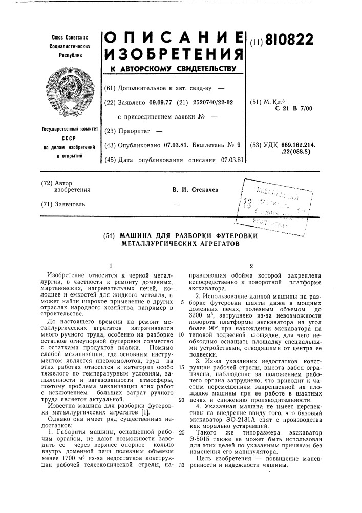 Машина для разборки футеровкиметаллургических агрегатов (патент 810822)