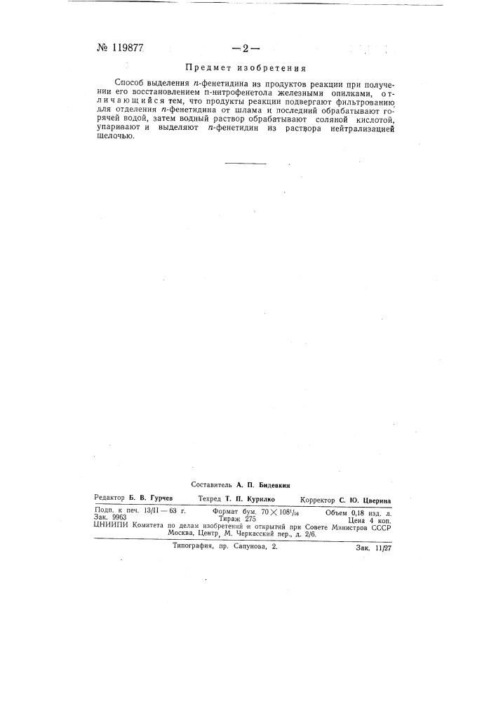 Способ выделения п-фенетидина (патент 119877)