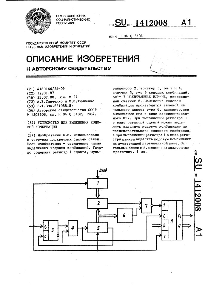 Устройство для выделения кодовой комбинации (патент 1412008)