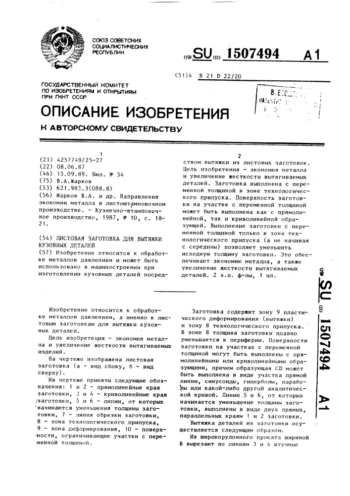 Листовая заготовка для вытяжки кузовных деталей (патент 1507494)