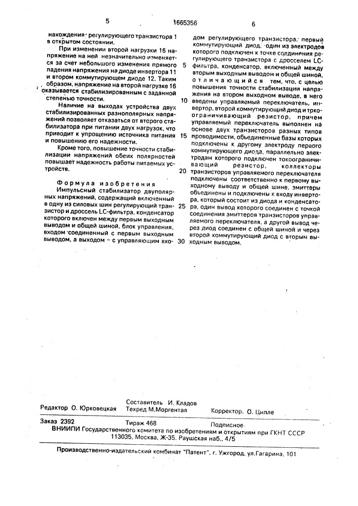 Импульсный стабилизатор двуполярных напряжений (патент 1665356)