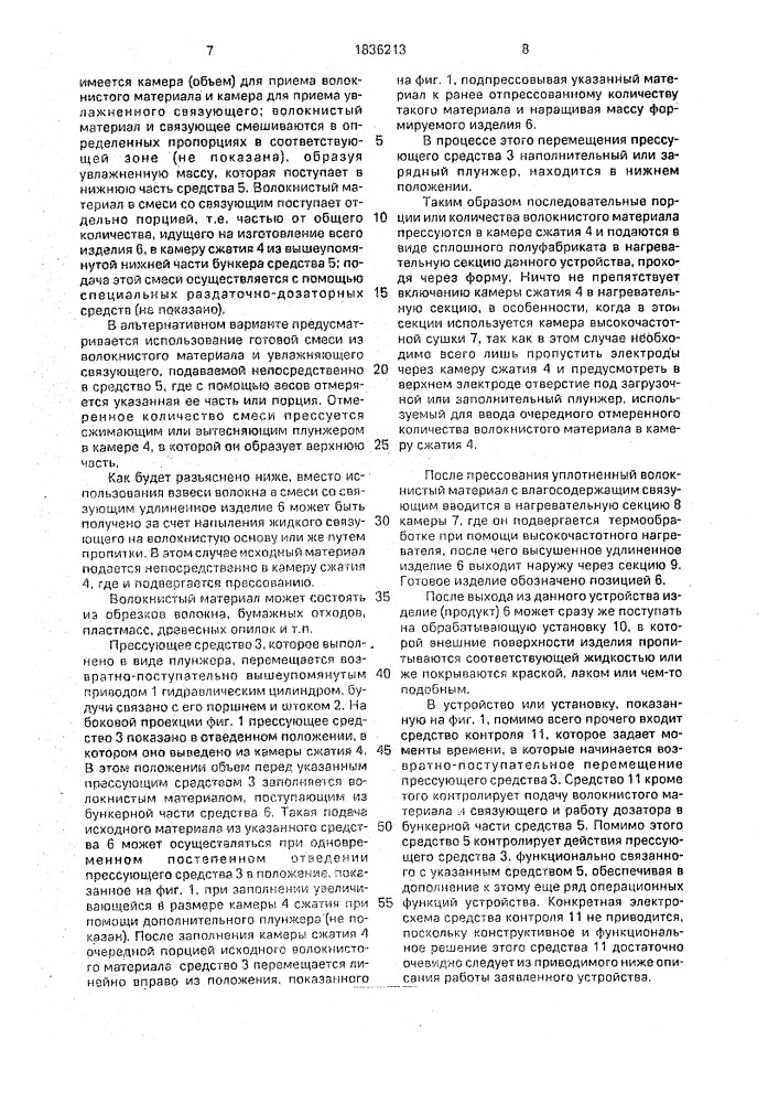 Устройство для изготовления удлиненного изделия из материала на волокнистой основе (патент 1836213)