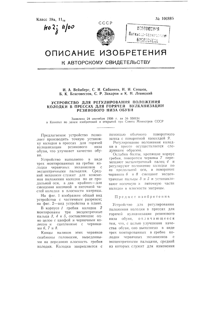 Устройство для регулирования положения колодки в прессах для горячей вулканизации резинового низа обуви (патент 106886)