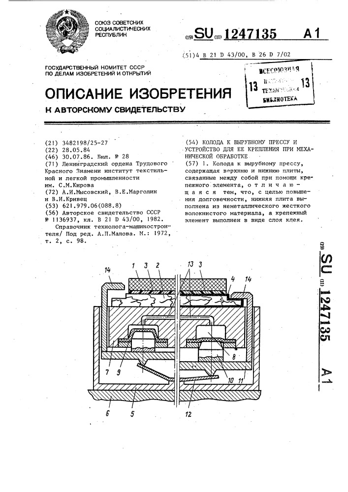 Колода к вырубному прессу и устройство для ее крепления при механической обработке (патент 1247135)