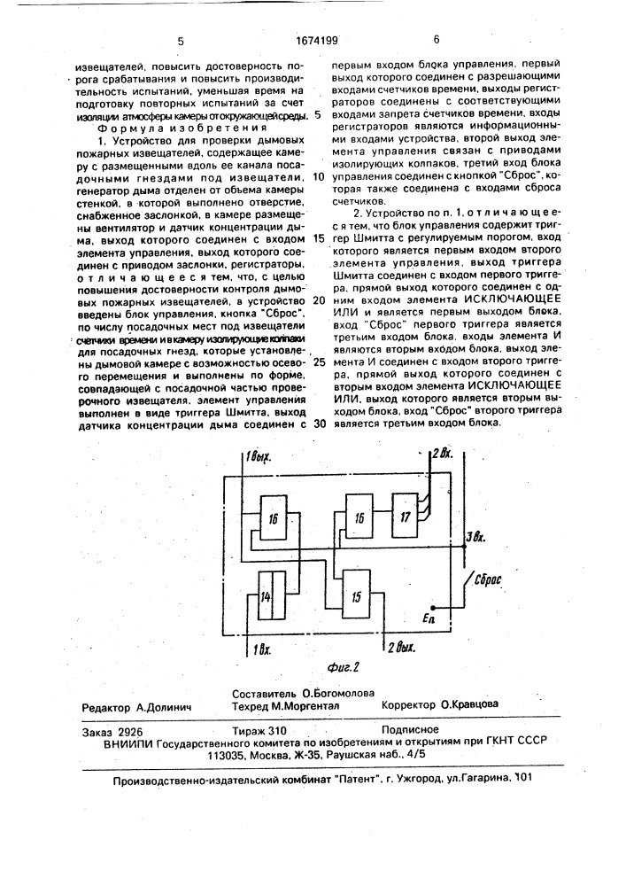 Устройство для проверки дымовых пожарных извещателей (патент 1674199)