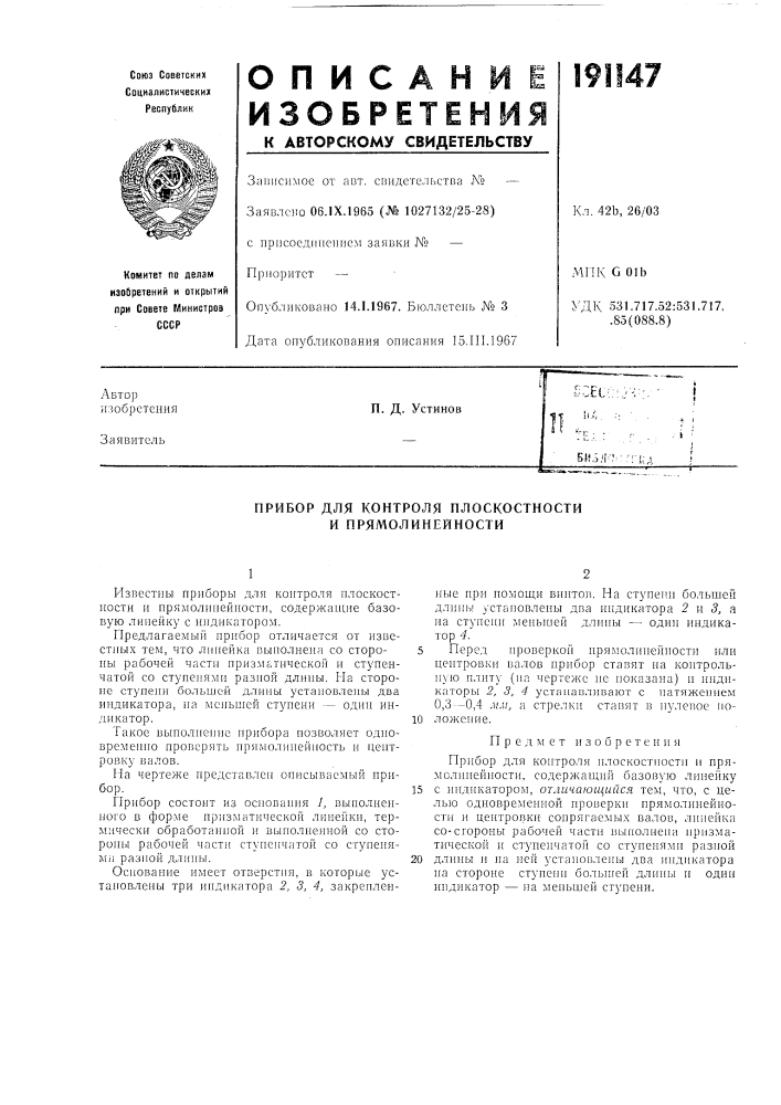 Прибор для контроля плоскостностии (патент 191147)