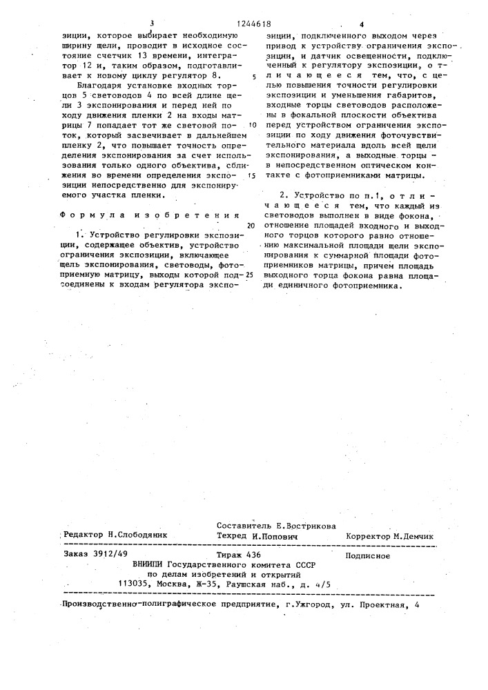 Устройство регулировки экспозиции (патент 1244618)