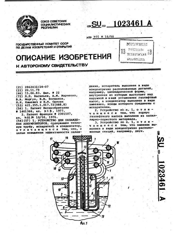 Устройство для охлаждения аккумуляторов (патент 1023461)