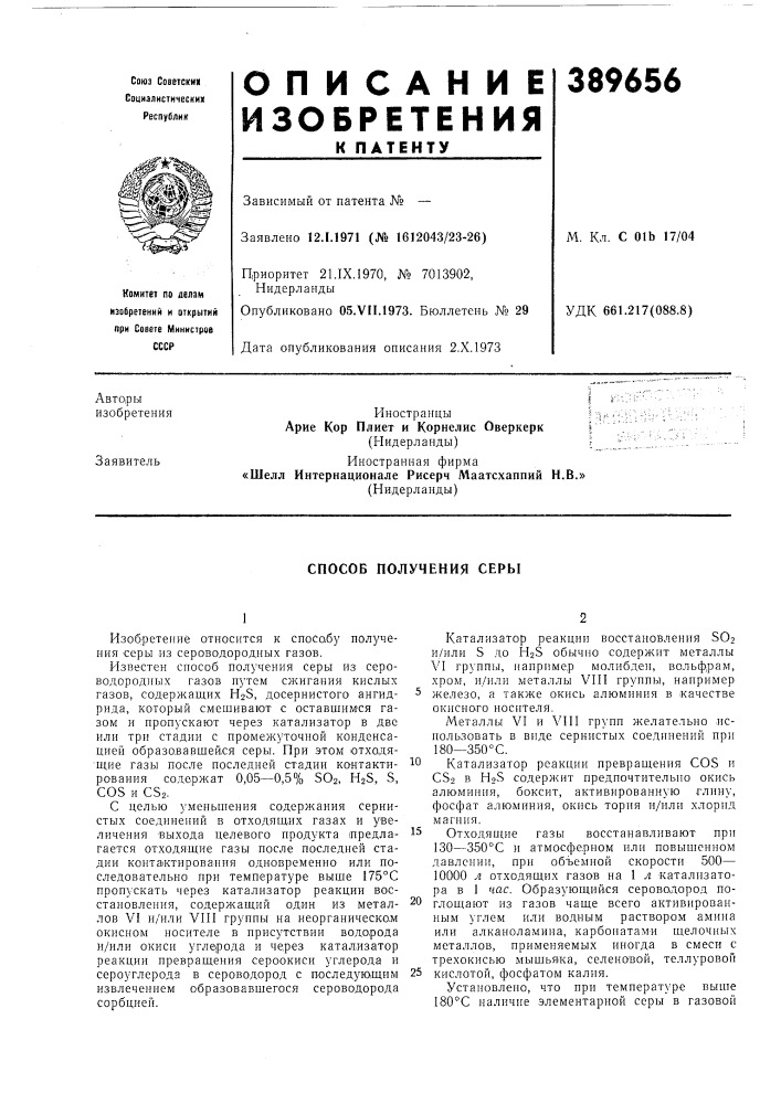 Способ получения серы (патент 389656)