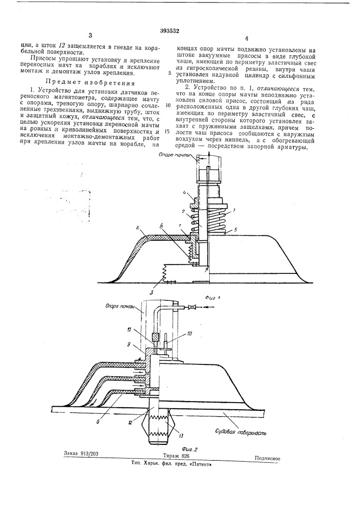 Устройство для установки датчиков переносного магнитометра (патент 393532)