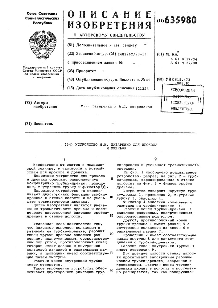 Устройство м.и.лазаренко для прокола и дренажа (патент 635980)