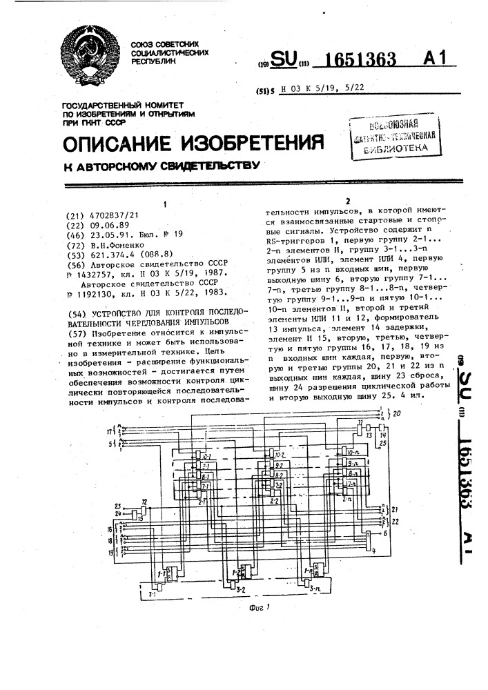 Устройство для контроля последовательности чередования импульсов (патент 1651363)