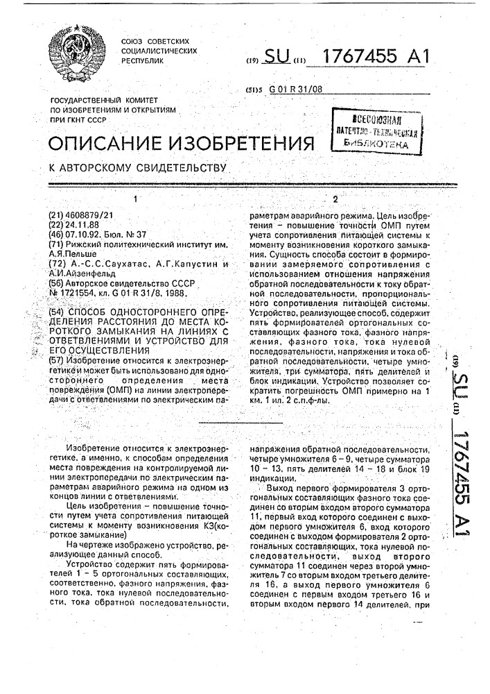 Способ одностороннего определения расстояния до места короткого замыкания на линиях с ответвлениями и устройство для его осуществления (патент 1767455)