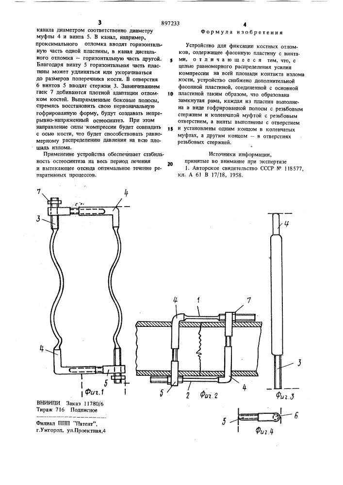 Устройство единака а.н.для фиксации костных отломков (патент 897233)
