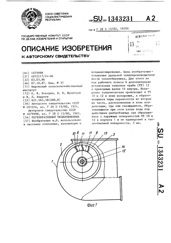 Регенеративный теплообменник (патент 1343231)