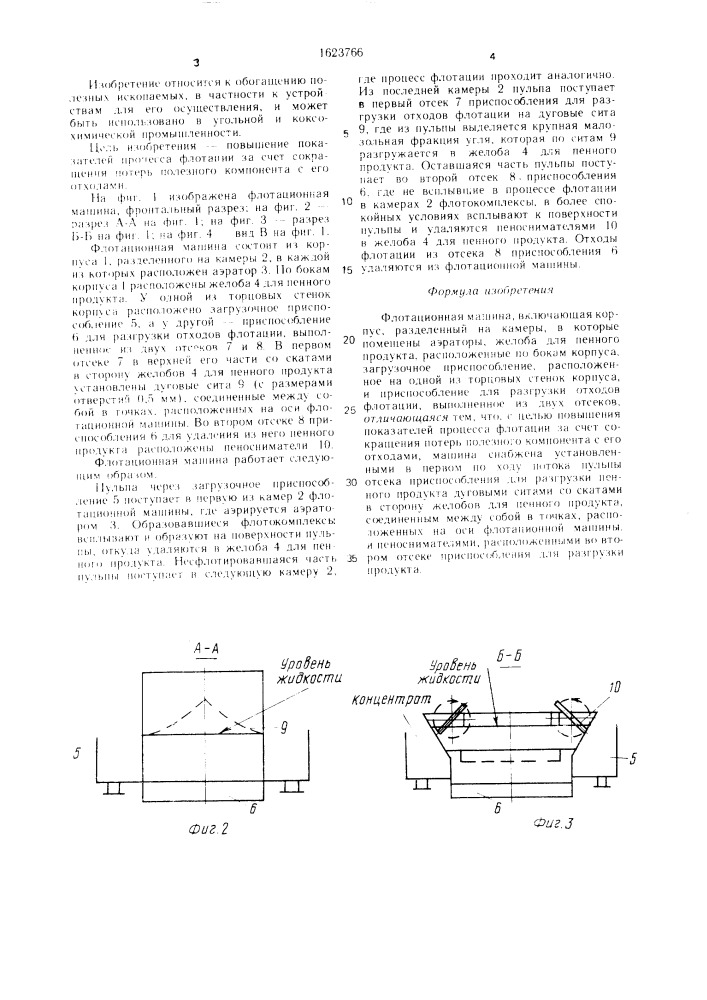 Флотационная машина (патент 1623766)