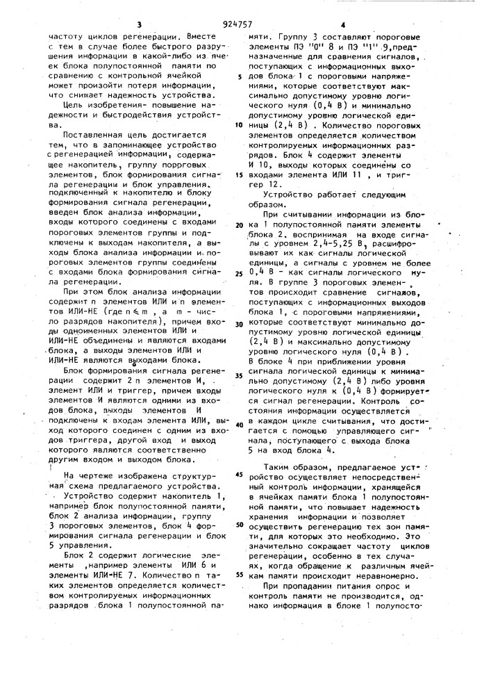 Запоминающее устройство с регенерацией информации (патент 924757)