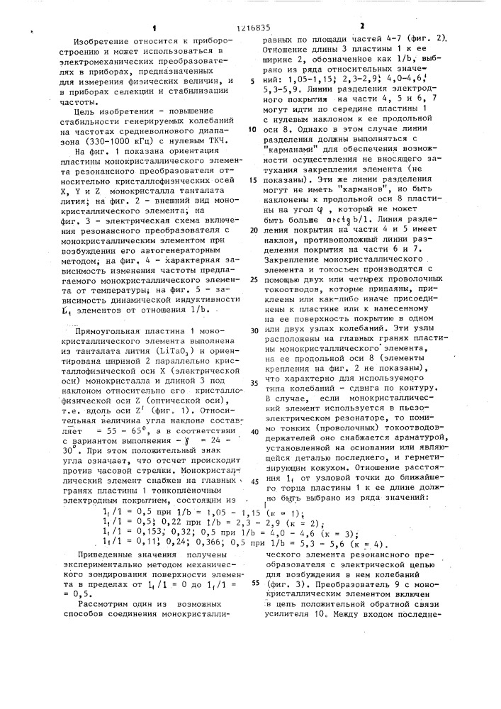 Монокристаллический элемент резонансного преобразователя (его варианты) (патент 1216835)