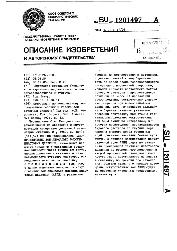 Способ исследования газопроявляющих зон аномально высоких пластовых давлений (патент 1201497)