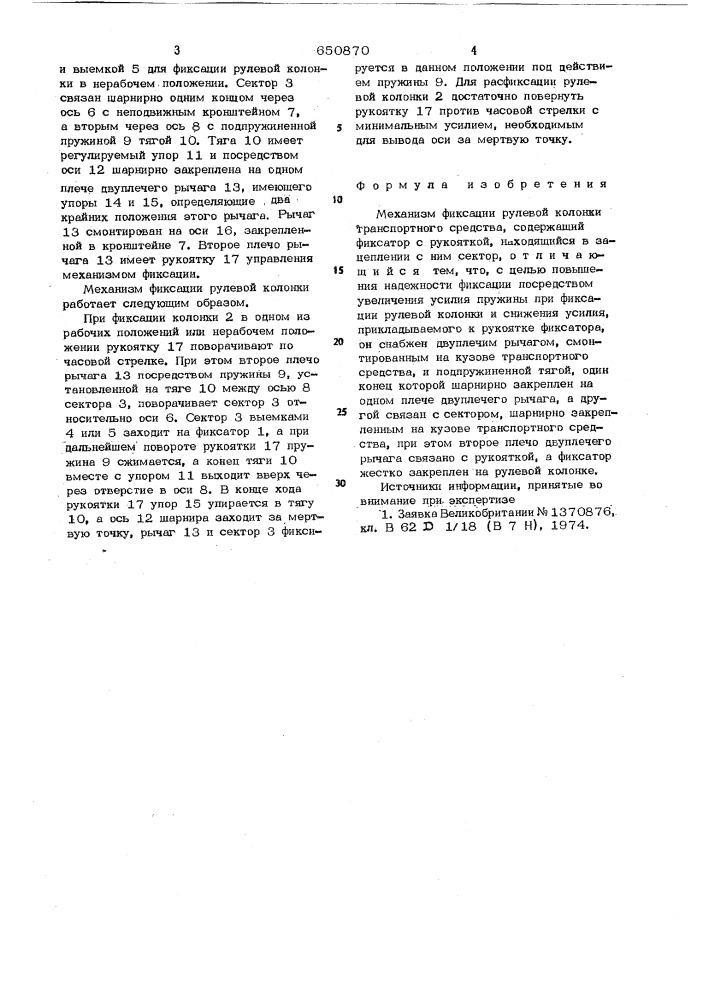 Механизм фиксации рулевой колонки транспортного средства (патент 650870)