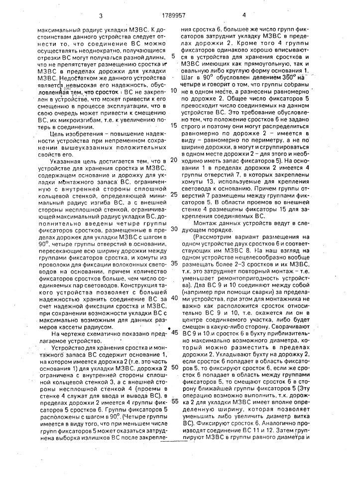 Устройство для хранения сростка и монтажного запаса волоконных световодов (патент 1789957)