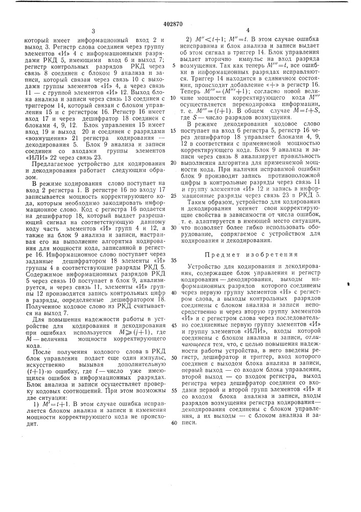 Патент ссср  402870 (патент 402870)