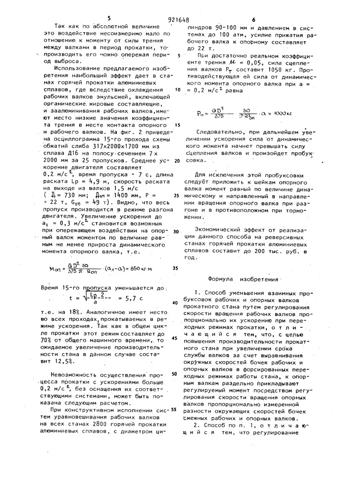 Способ уменьшения взаимных пробуксовок рабочих и опорных валков прокатного стана (патент 921648)