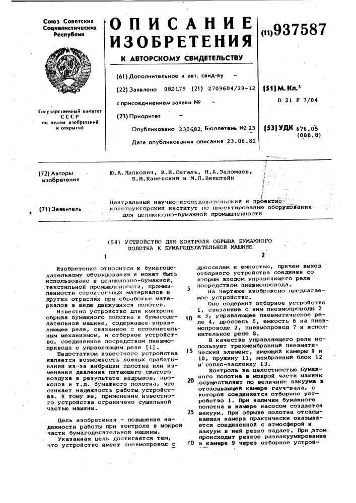 Устройство для контроля обрыва бумажного полотна к бумагоделательной машине (патент 937587)