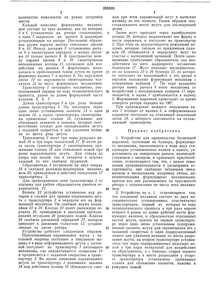 Устройство для производства бесшовной карамели (патент 283820)