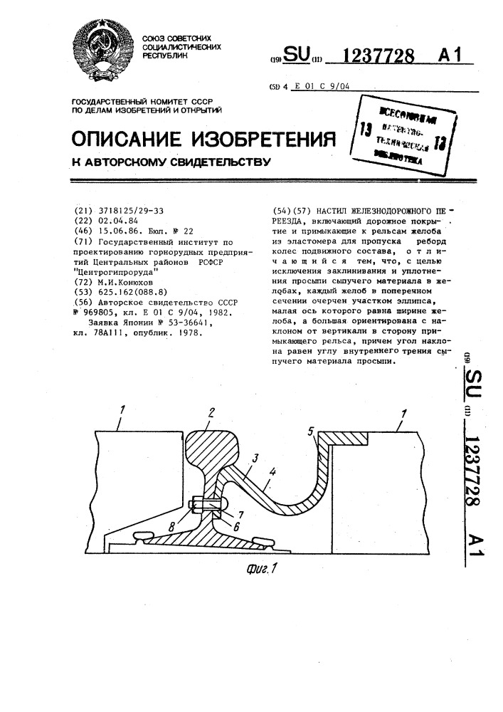 Настил железнодорожного переезда (патент 1237728)