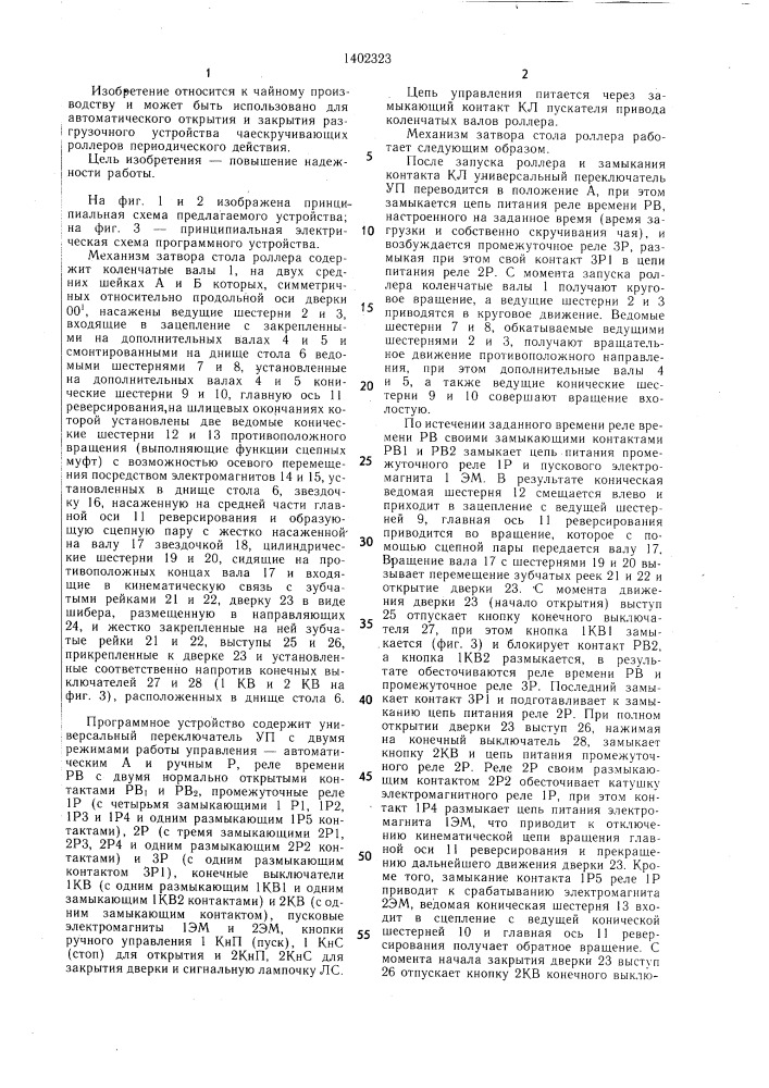 Механизм затвора стола роллера (патент 1402323)