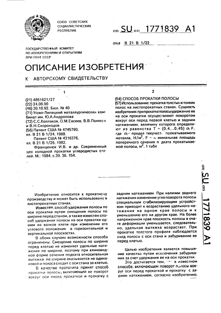 Способ прокатки полосы (патент 1771839)