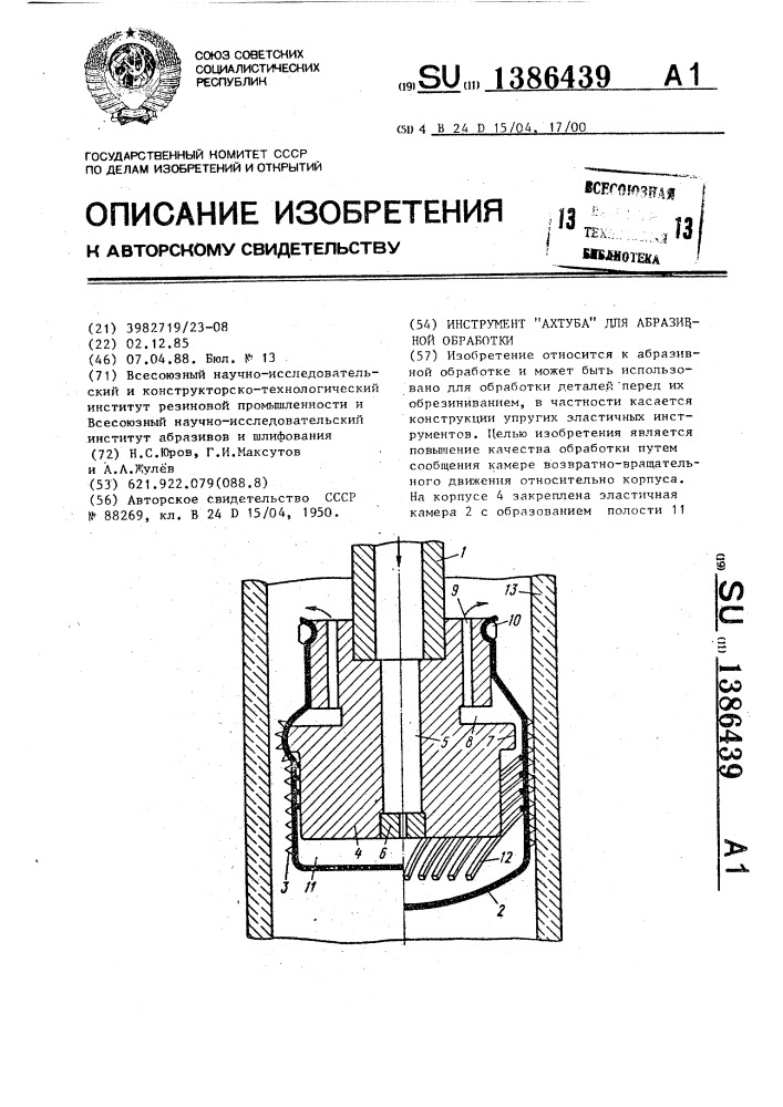 Инструмент "ахтуба" для абразивной обработки (патент 1386439)