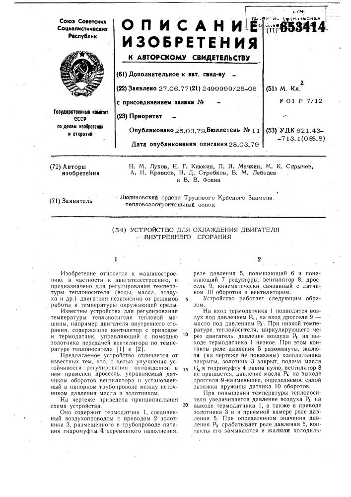 Устройство для охлаждения двигателя внутреннего сгорания (патент 653414)