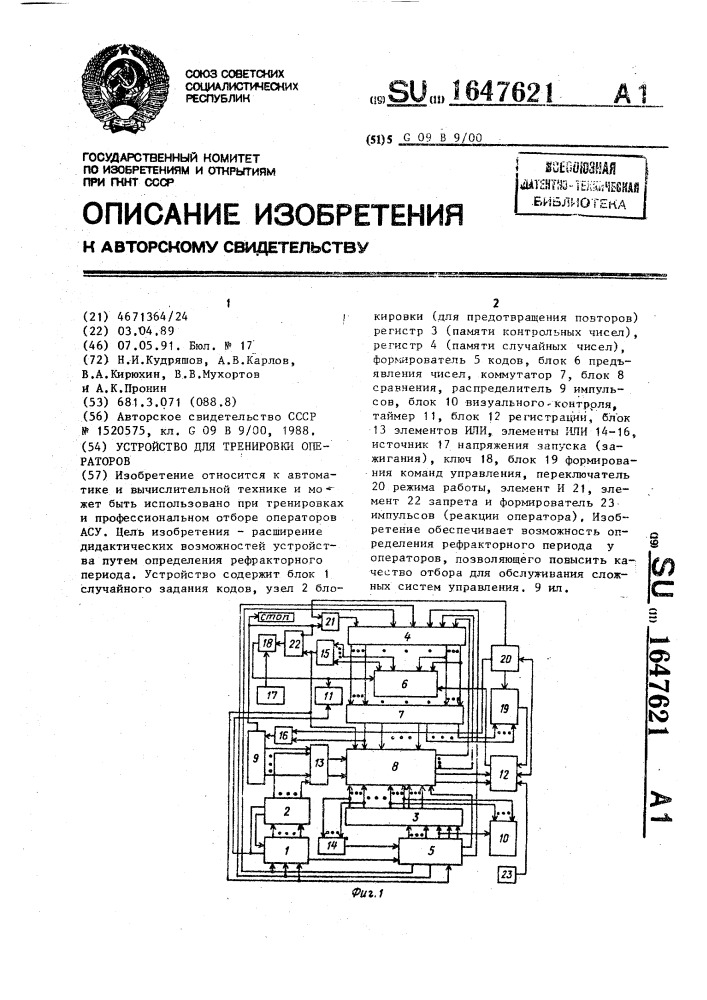 Устройство для тренировки операторов (патент 1647621)