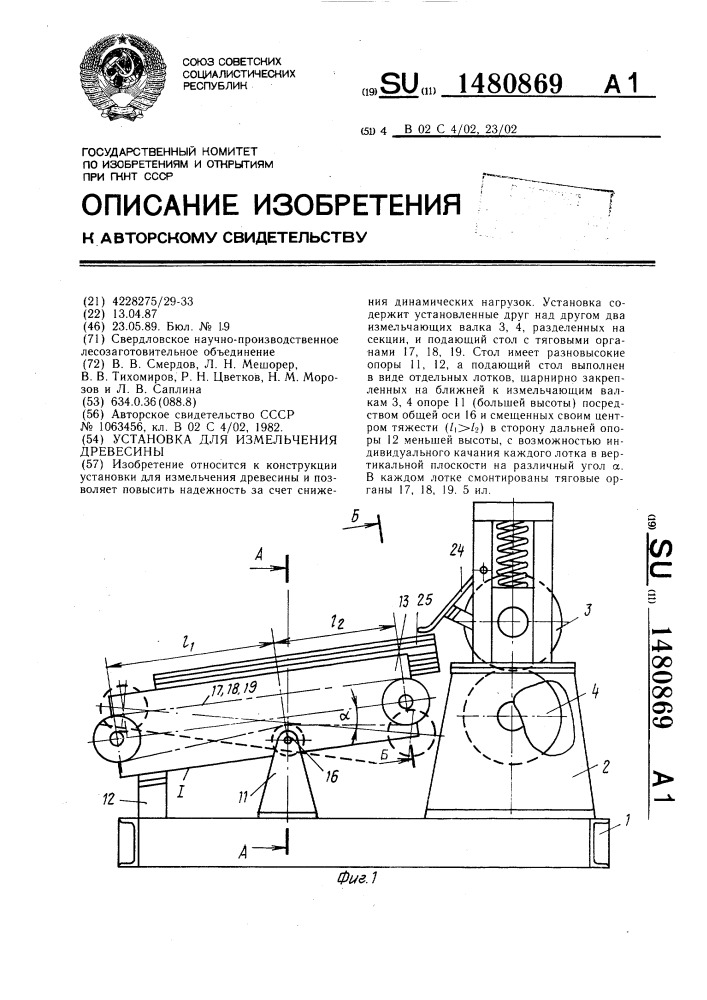 Установка для измельчения древесины (патент 1480869)