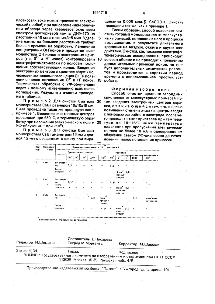 Способ очистки щелочно-галоидных кристаллов от молекулярных примесей (патент 1694716)
