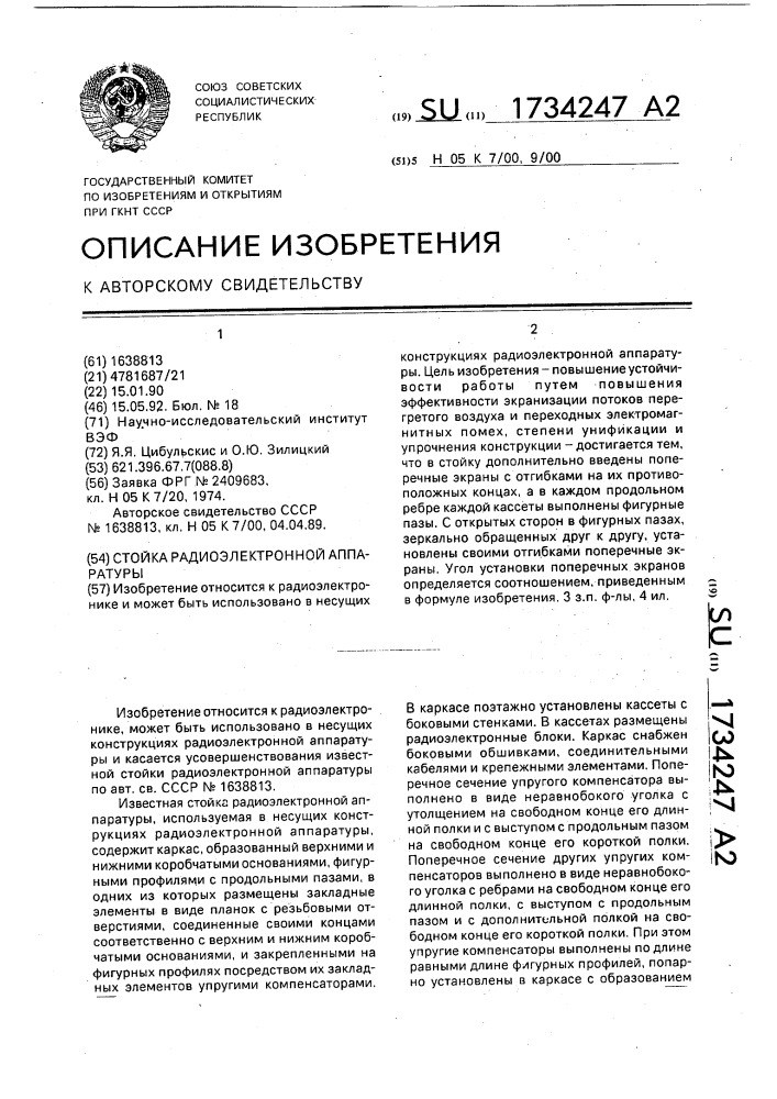 Стойка радиоэлектронной аппаратуры (патент 1734247)