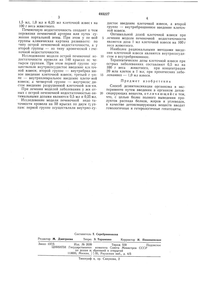 Способ дезинтексикации организма в эксперименте (патент 493227)