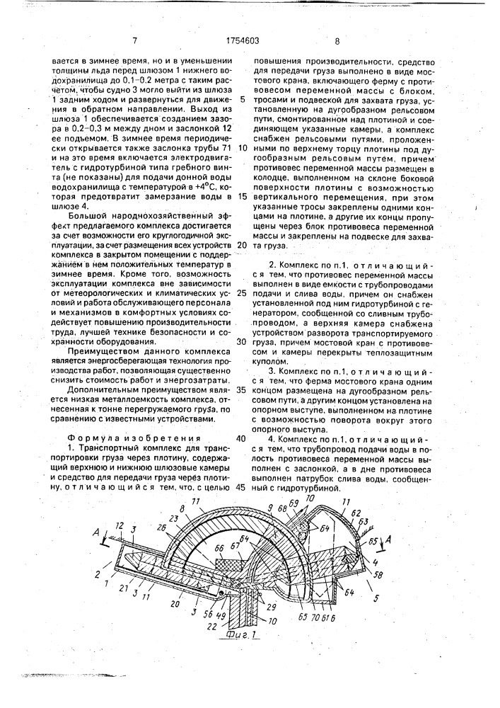 Транспортный комплекс кашеварова ю.б. для транспортировки груза через плотину (патент 1754603)