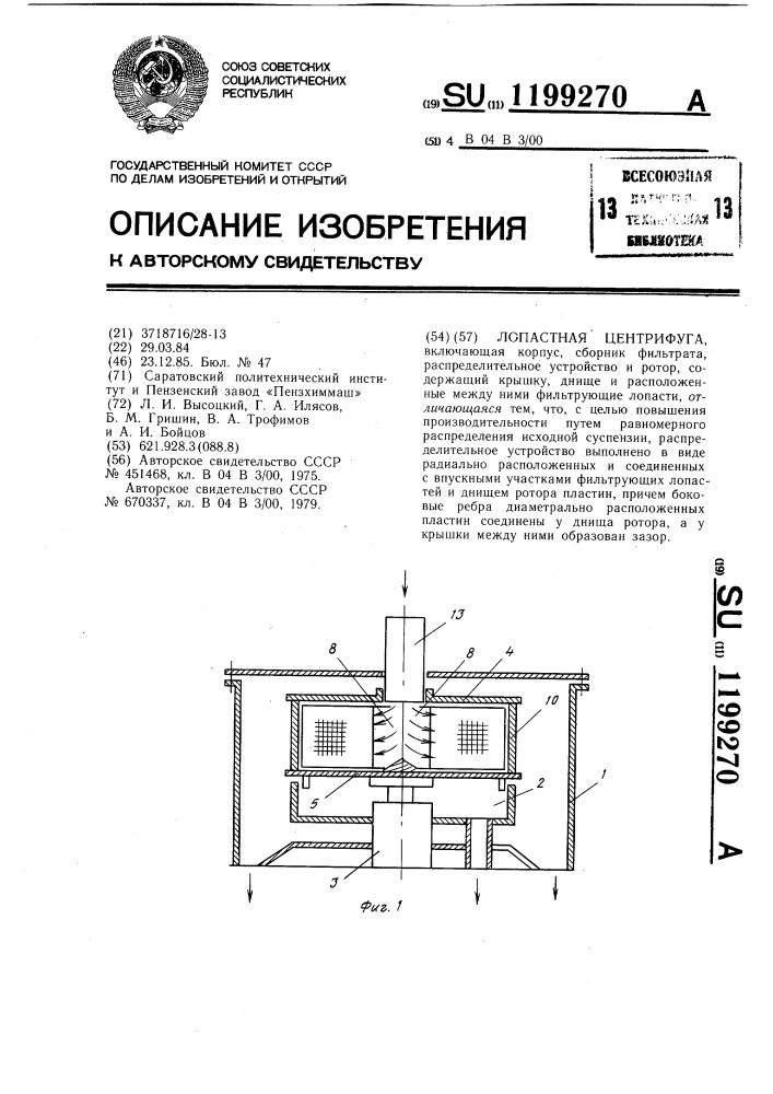 Лопастная центрифуга (патент 1199270)